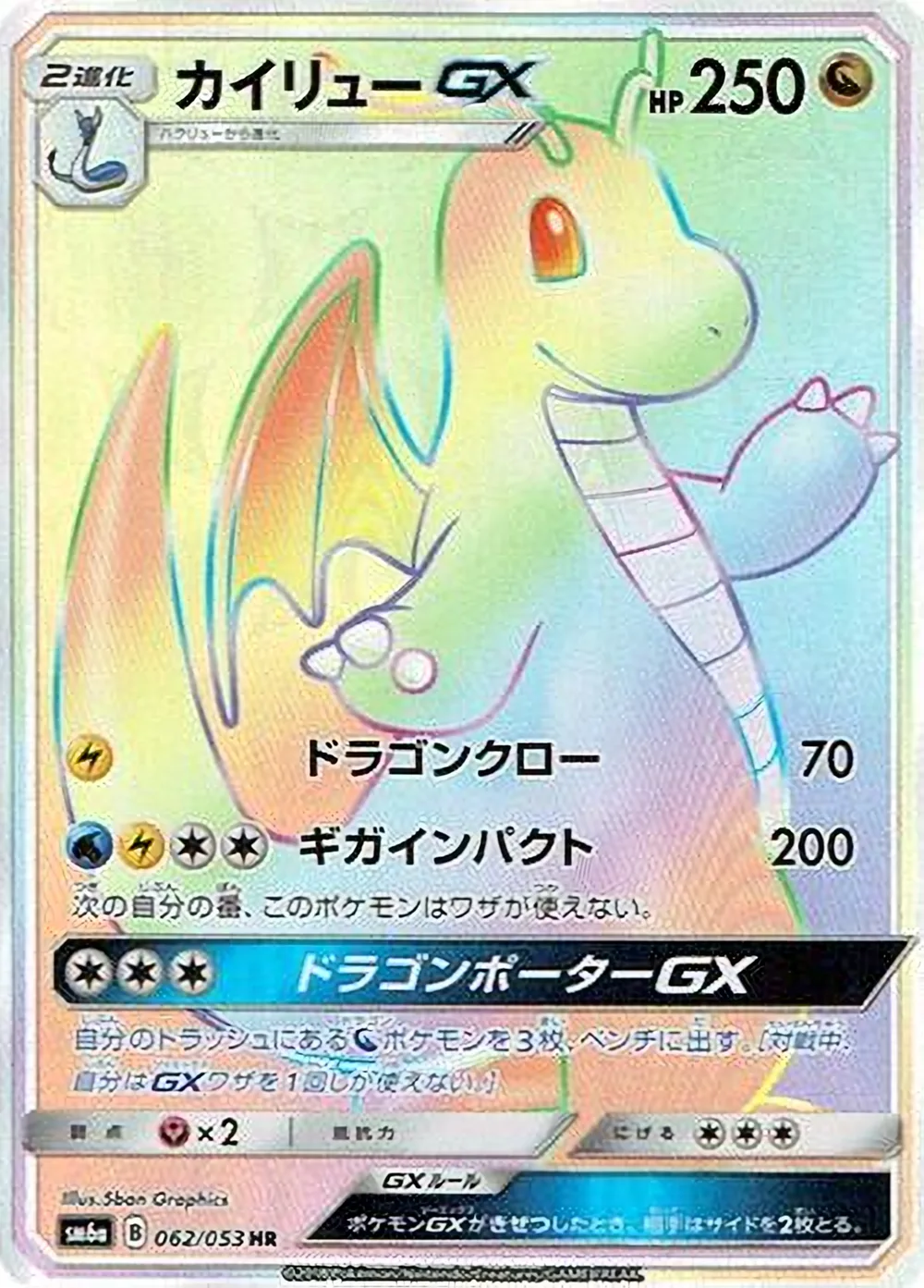 Dragonite-GX — Dragon Storm (JP) #62
