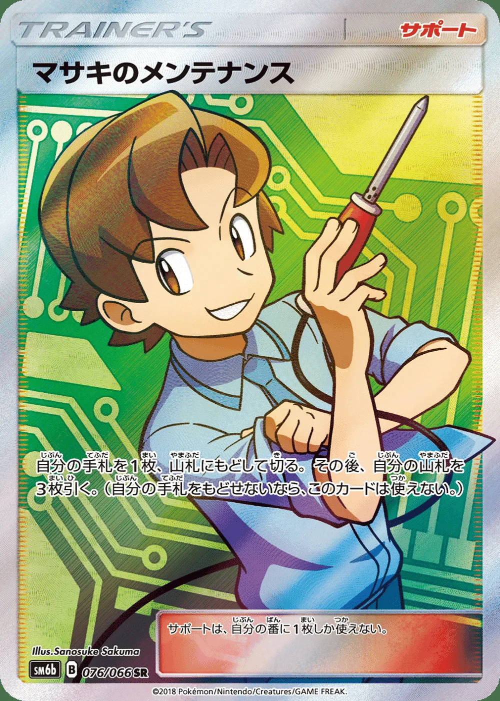 Bill's Maintenance — Champion Road (JP) #76