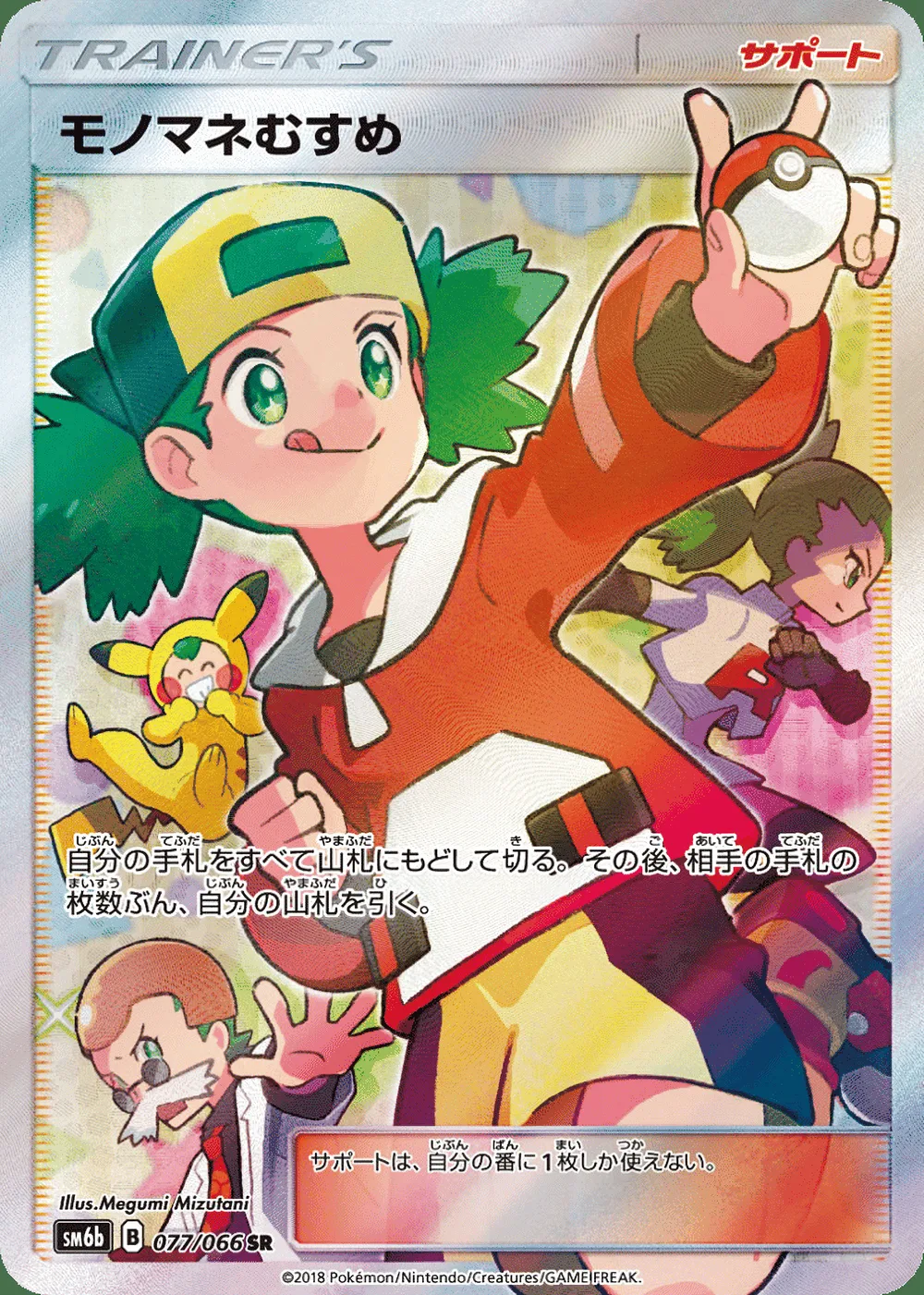 Copycat — Champion Road (JP) #77