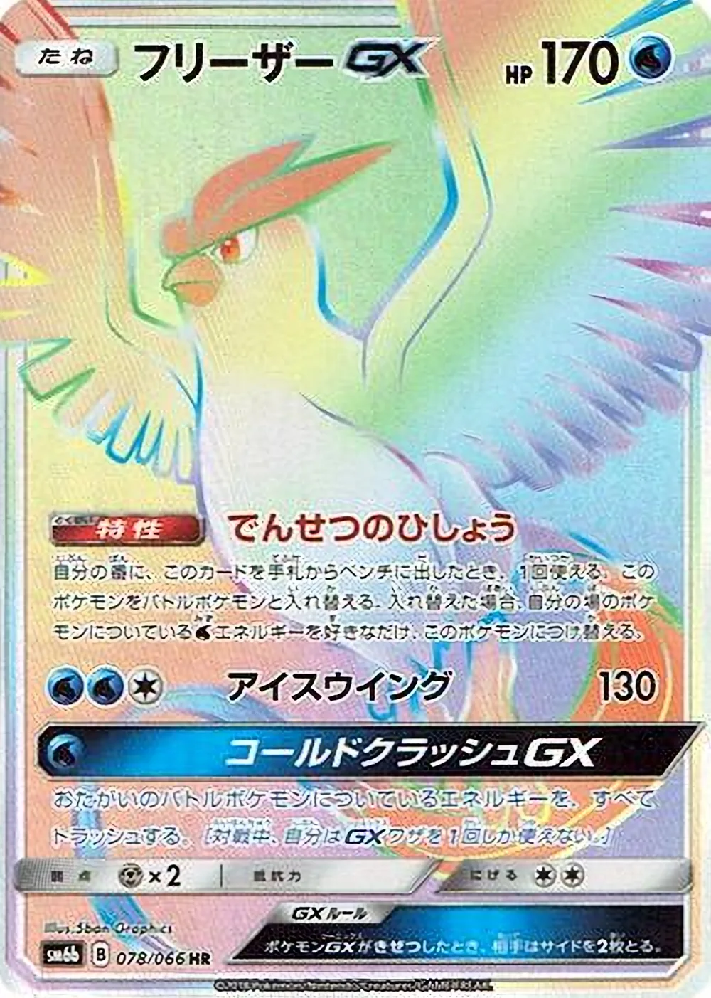 Articuno-GX — Champion Road (JP) #78