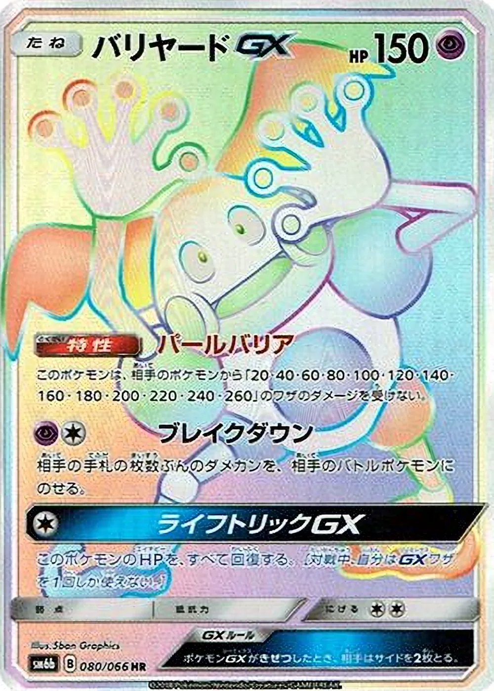 Mr. Mime-GX — Champion Road (JP) #80