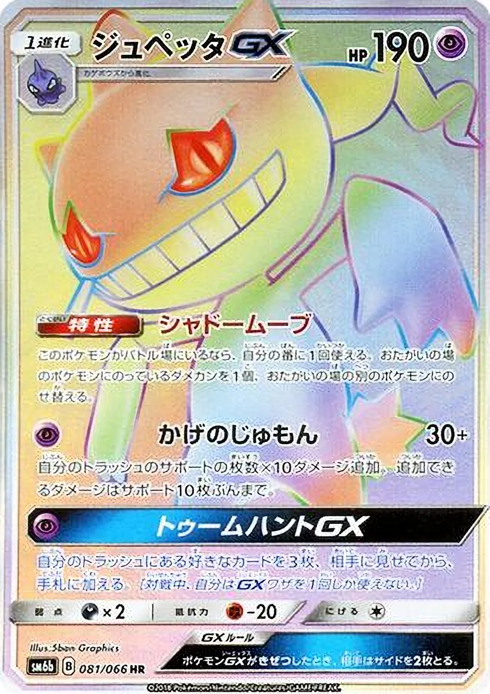 Banette-GX — Champion Road (JP) #81