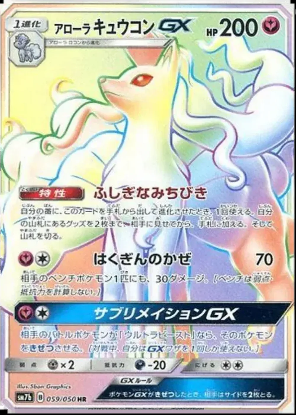 Alolan Ninetales-GX — Fairy Rise (JP) #59