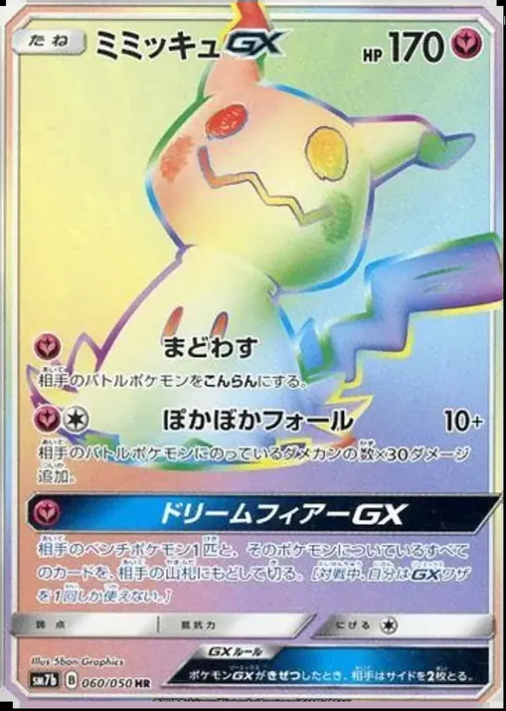 Mimikyu-GX — Fairy Rise (JP) #60