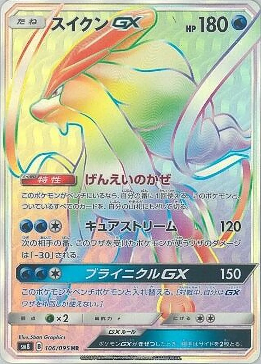 Suicune-GX — Super-Burst Impact (JP) #106