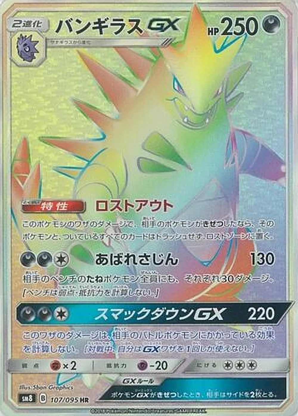 Tyranitar-GX — Super-Burst Impact (JP) #107