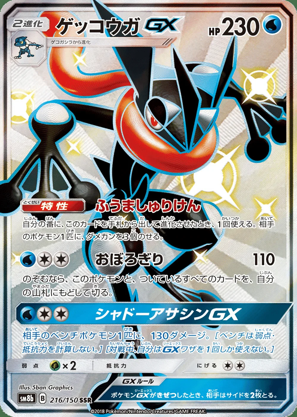 Greninja-GX — GX Ultra Shiny (JP) #216