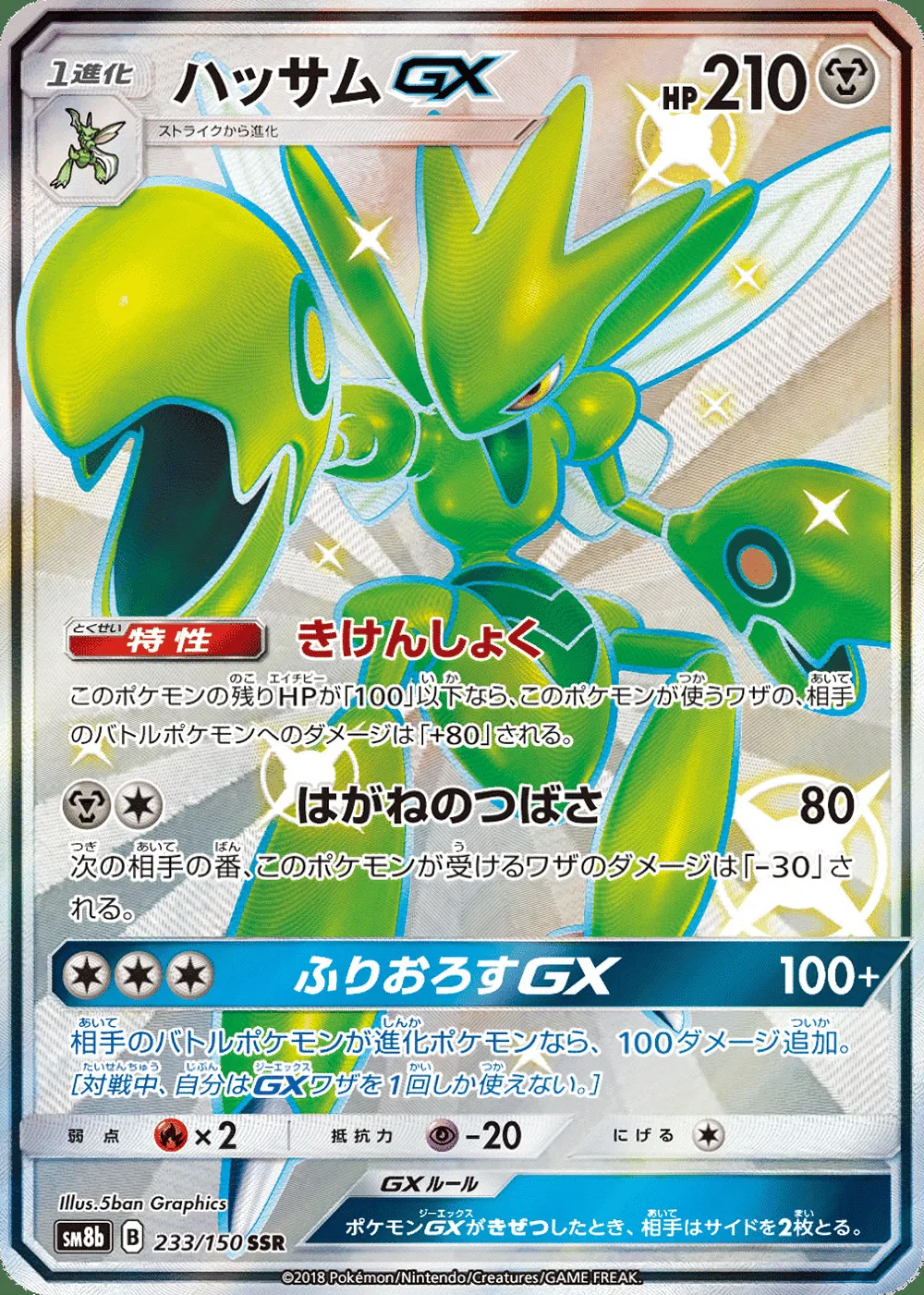 Scizor-GX — GX Ultra Shiny (JP) #233