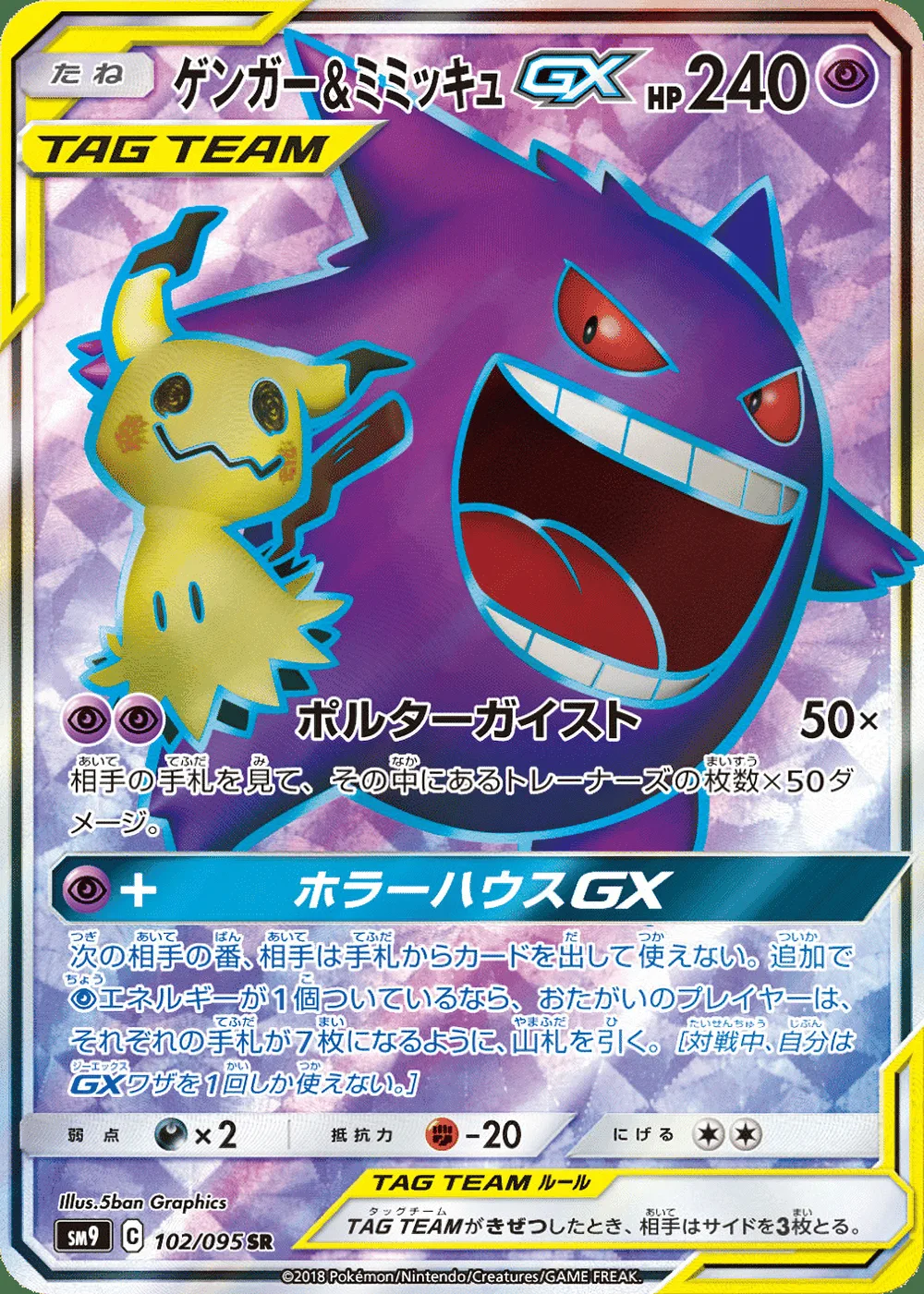 Gengar & Mimikyu-GX — Tag Bolt (JP) #102
