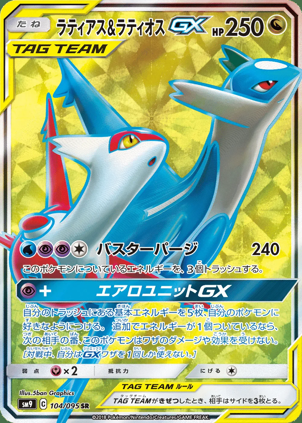Latias & Latios-GX — Tag Bolt (JP) #104