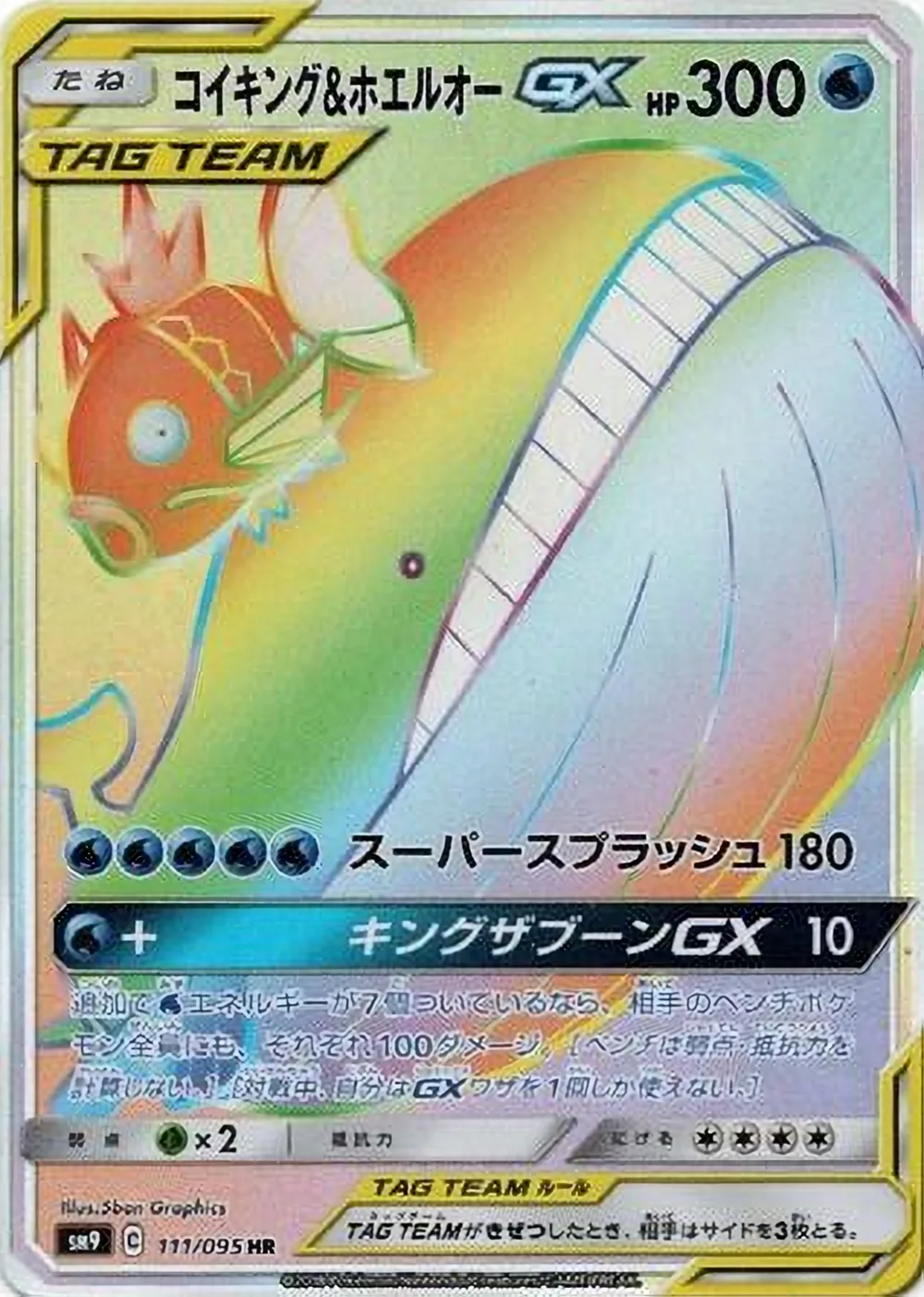 Magikarp & Wailord-GX — Tag Bolt (JP) #111