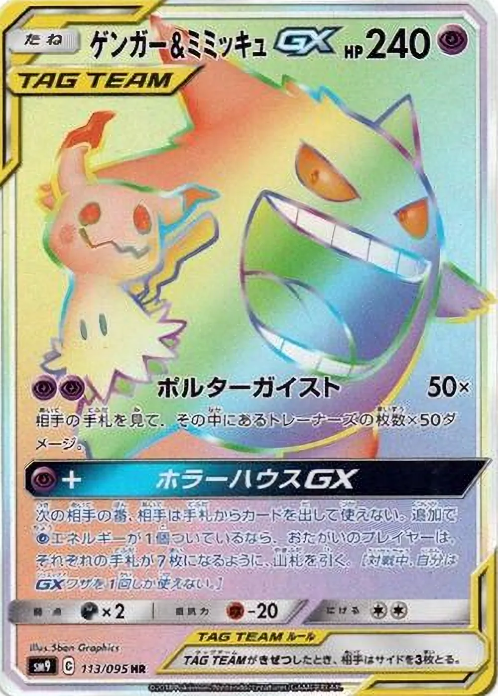 Gengar & Mimikyu-GX — Tag Bolt (JP) #113