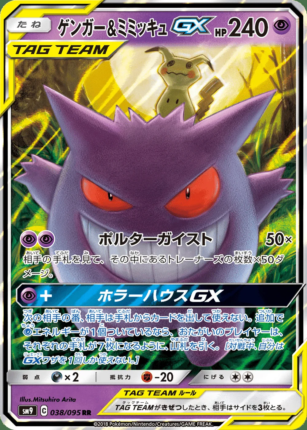 Gengar & Mimikyu-GX — Tag Bolt (JP) #38
