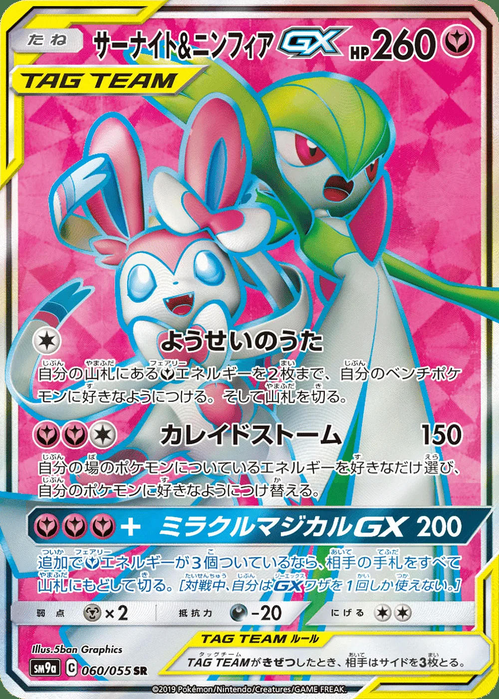 Gardevoir & Sylveon-GX — Night Unison (JP) #60