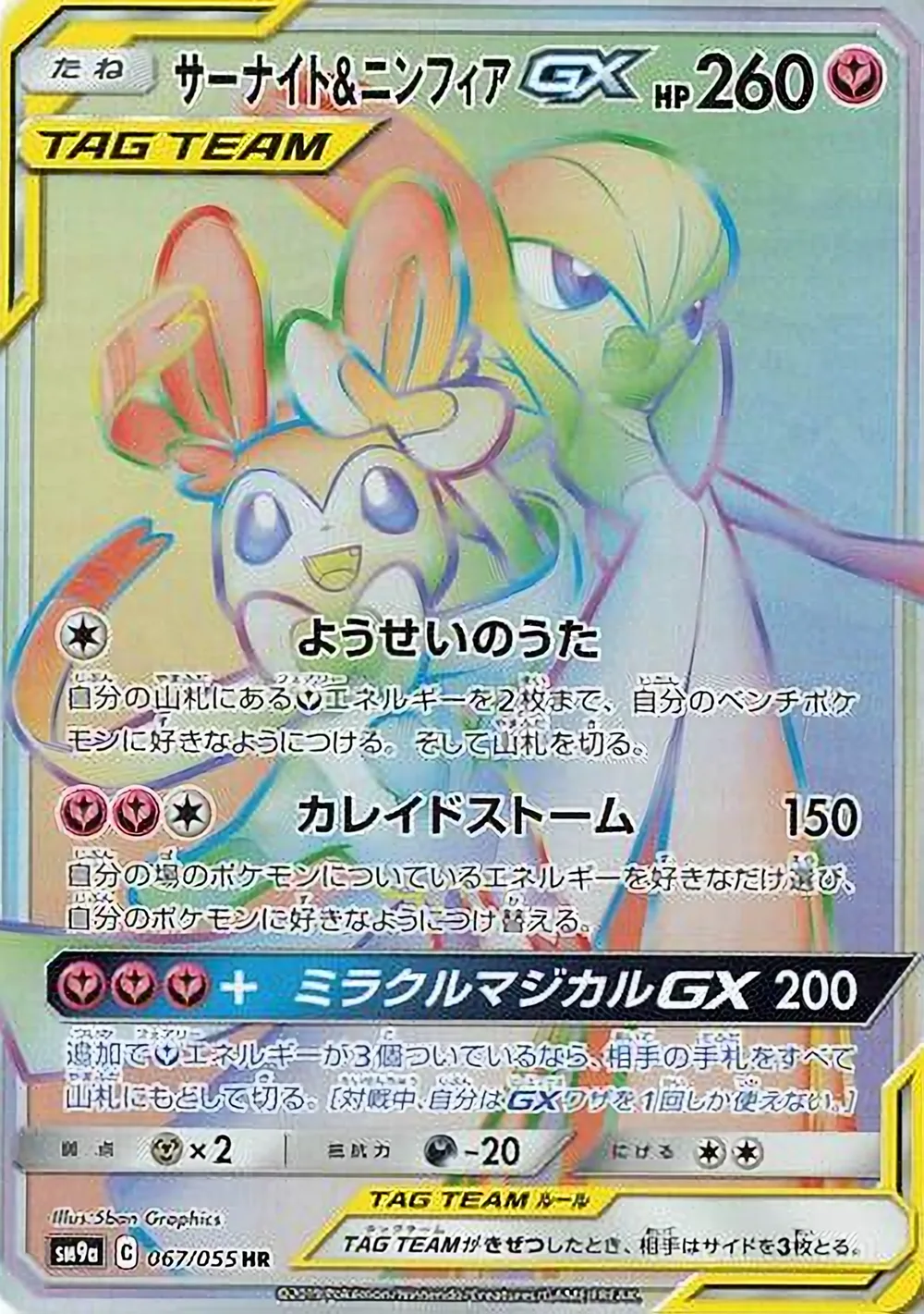Gardevoir & Sylveon-GX — Night Unison (JP) #67
