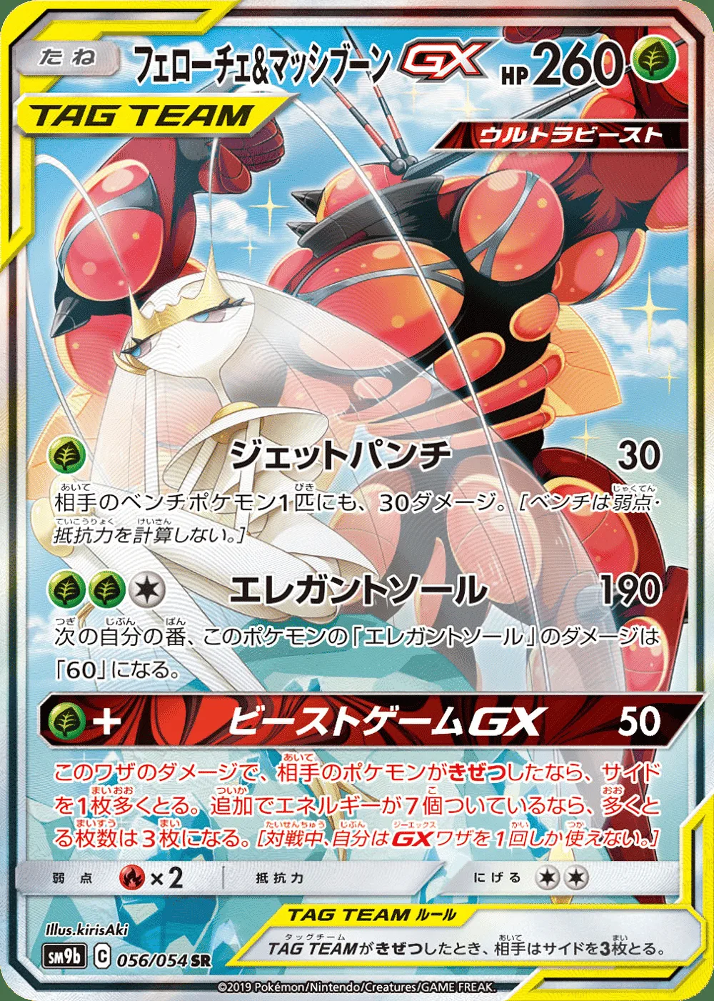 Pheromosa & Buzzwole-GX — Full Metal Wall (JP) #56