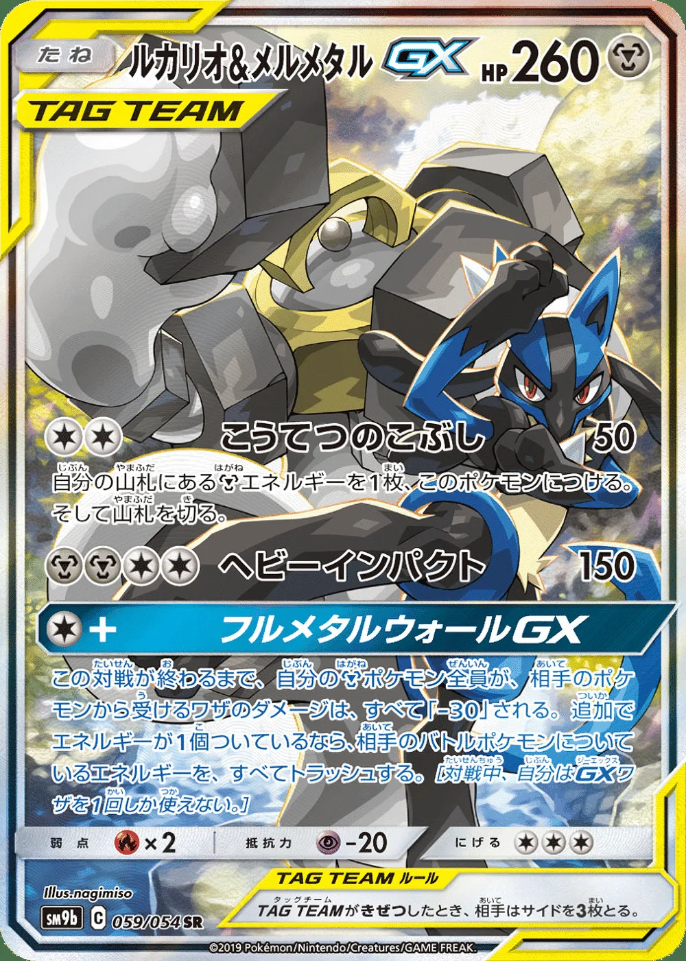 Lucario & Melmetal-GX — Full Metal Wall (JP) #59