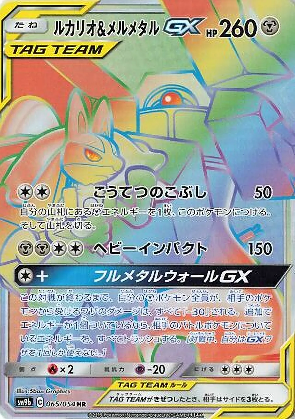 Lucario & Melmetal-GX — Full Metal Wall (JP) #65