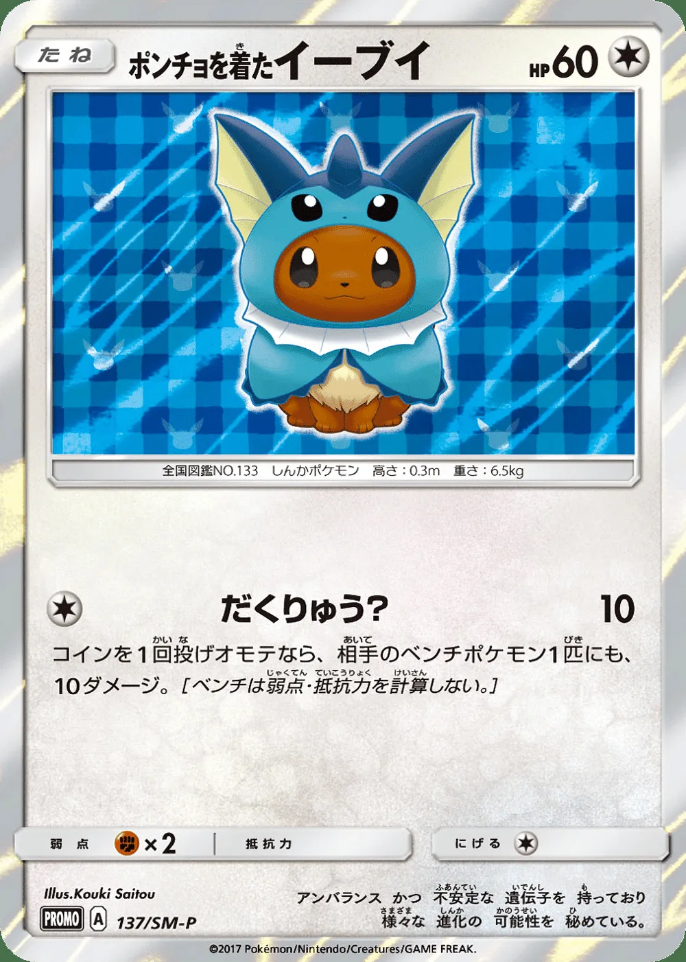 Poncho-wearing Eevee — Sun & Moon Promos (JP) #137