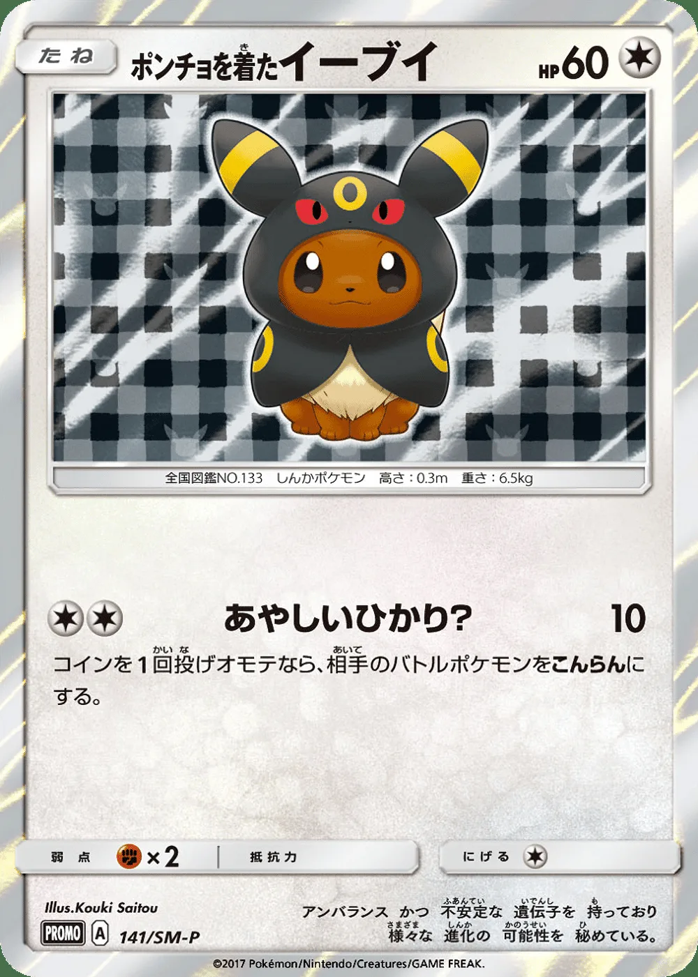 Poncho-wearing Eevee — Sun & Moon Promos (JP) #141