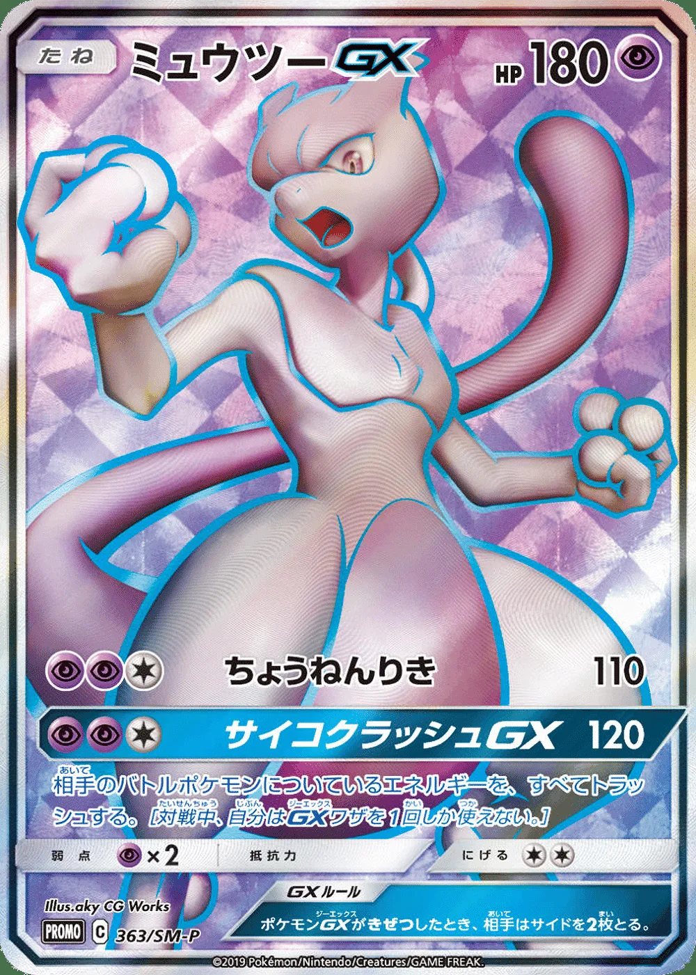 Mewtwo-GX — Sun & Moon Promos (JP) #363