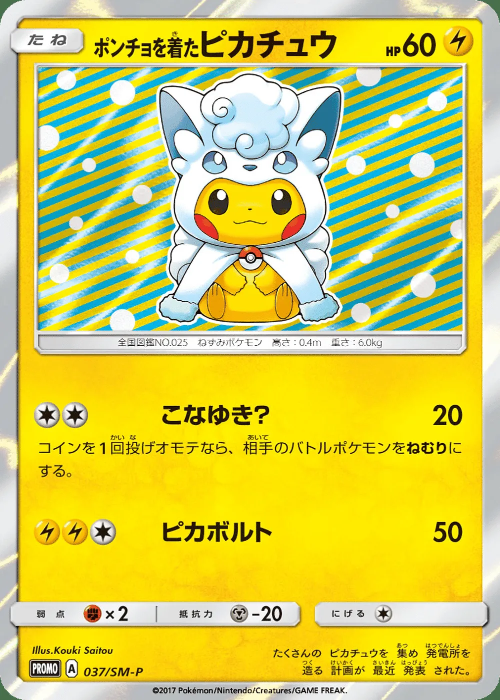 Poncho-wearing Pikachu — Sun & Moon Promos (JP) #37