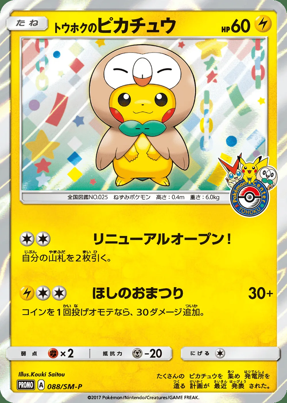 Tohoku's Pikachu — Sun & Moon Promos (JP) #88