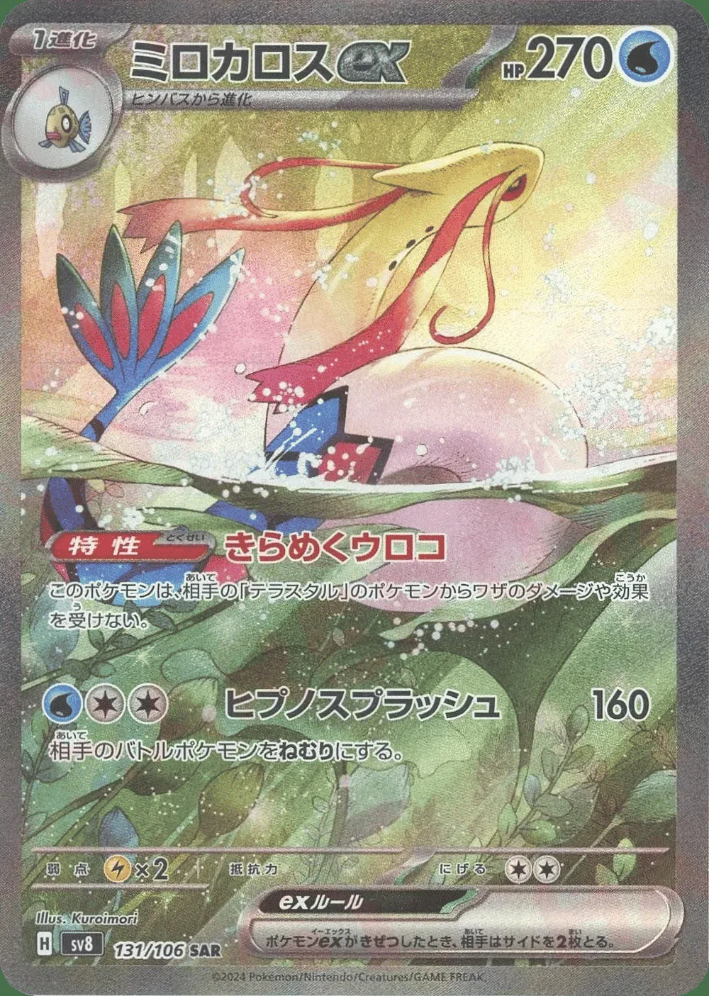 Milotic ex — Super Electric Breaker (JP) #131