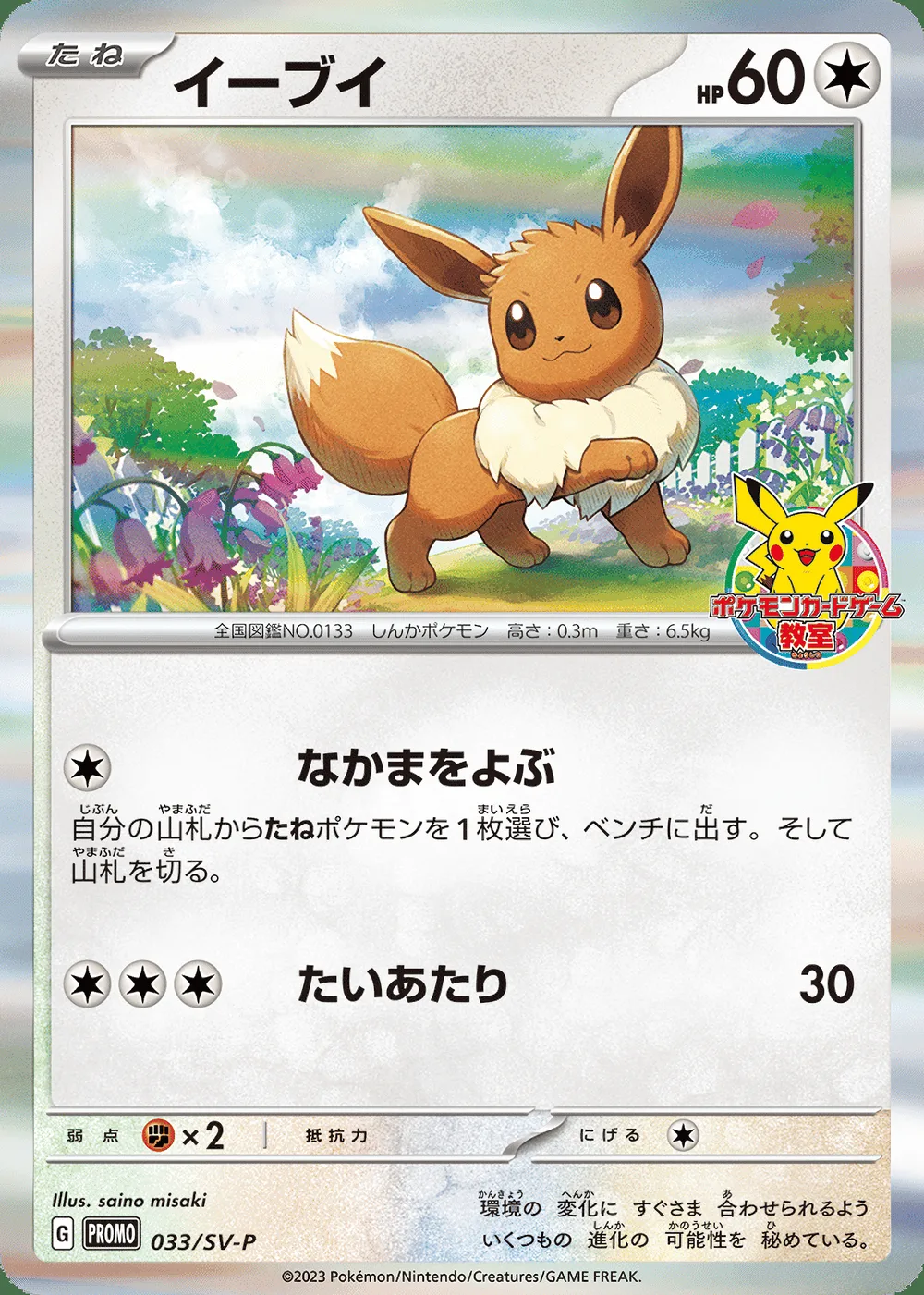 Eevee — Scarlet & Violet Promos (JP) #33