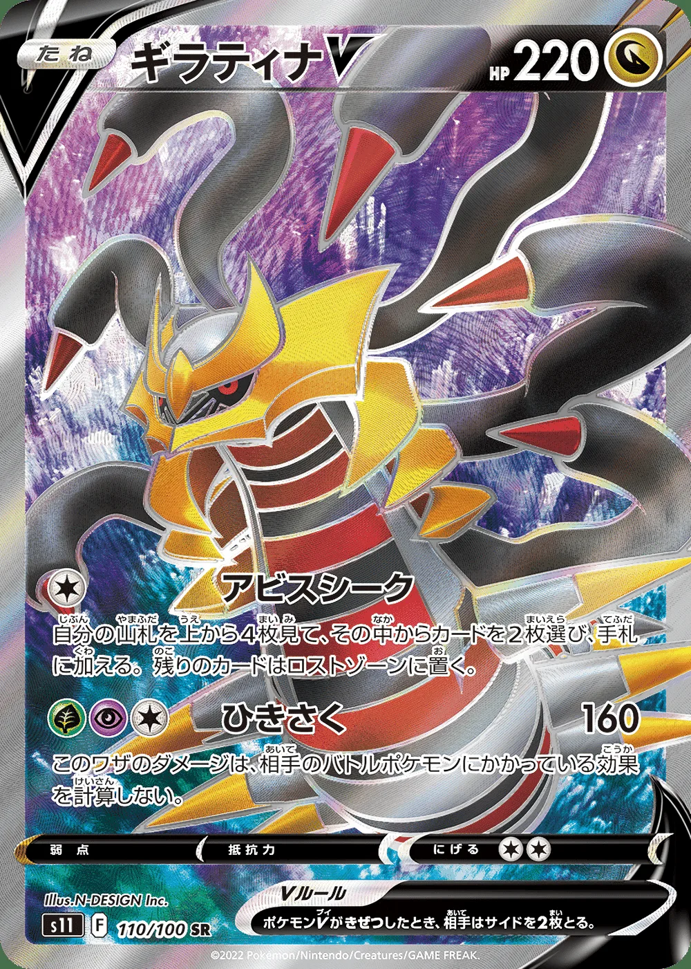 Giratina V — Lost Abyss (JP) #110