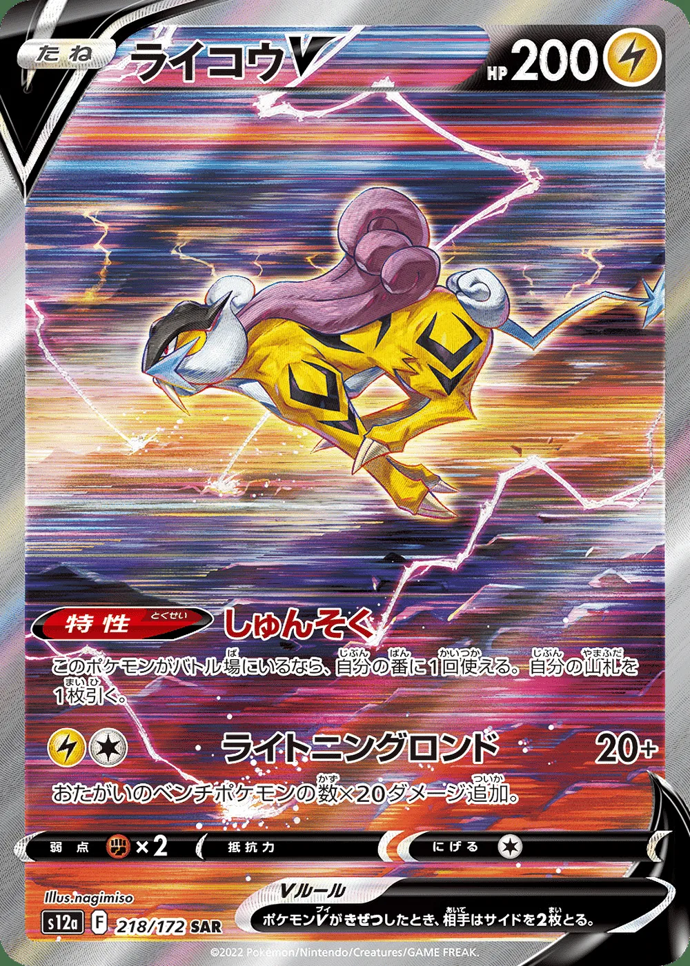Raikou V — VSTAR Universe (JP) #218