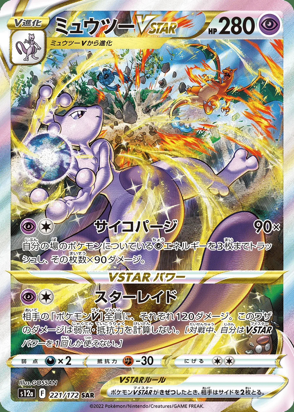 Mewtwo VSTAR — VSTAR Universe (JP) #221
