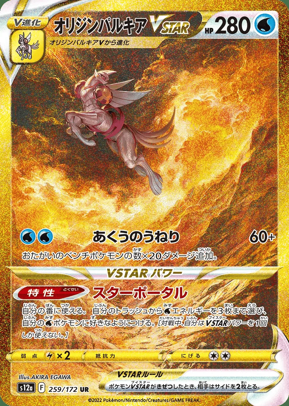Origin Forme Palkia VSTAR — VSTAR Universe (JP) #259