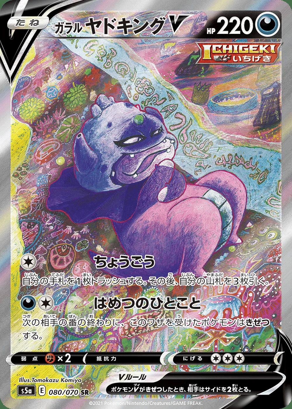 Galarian Slowking V — Peerless Fighters (JP) #80