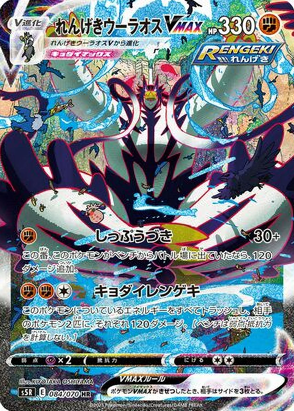 Rapid Strike Urshifu VMAX — Rapid Strike Master (JP) #84