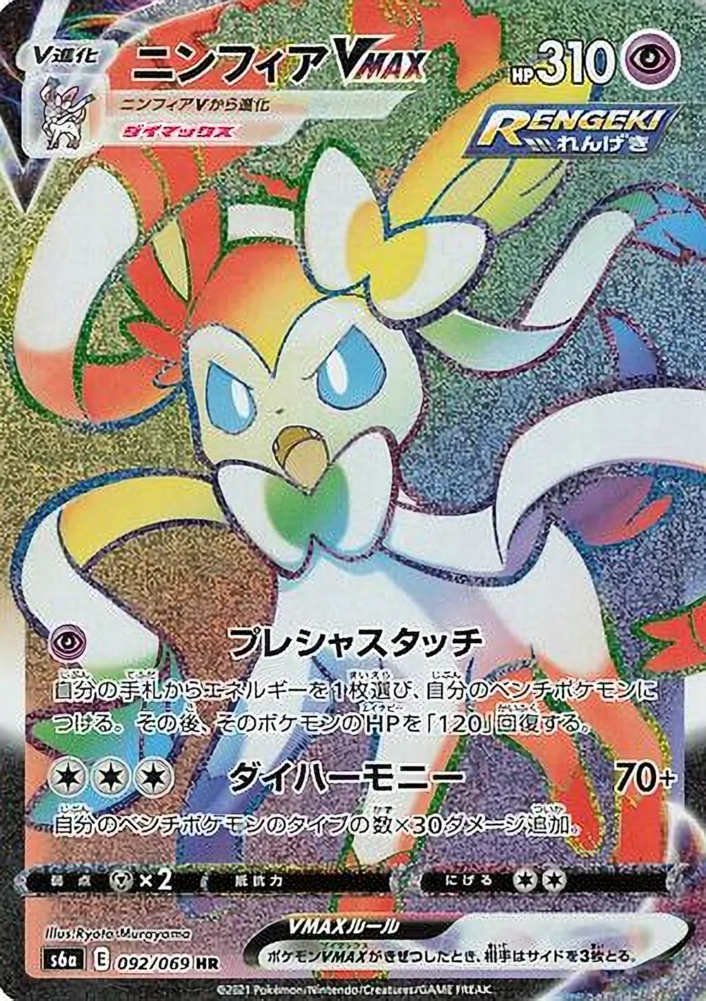 Sylveon VMAX — Eevee Heroes (JP) #92
