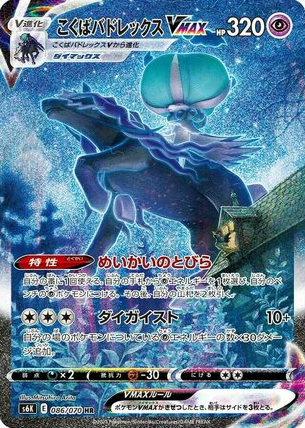 Shadow Rider Calyrex VMAX — Jet-Black Spirit (JP) #86