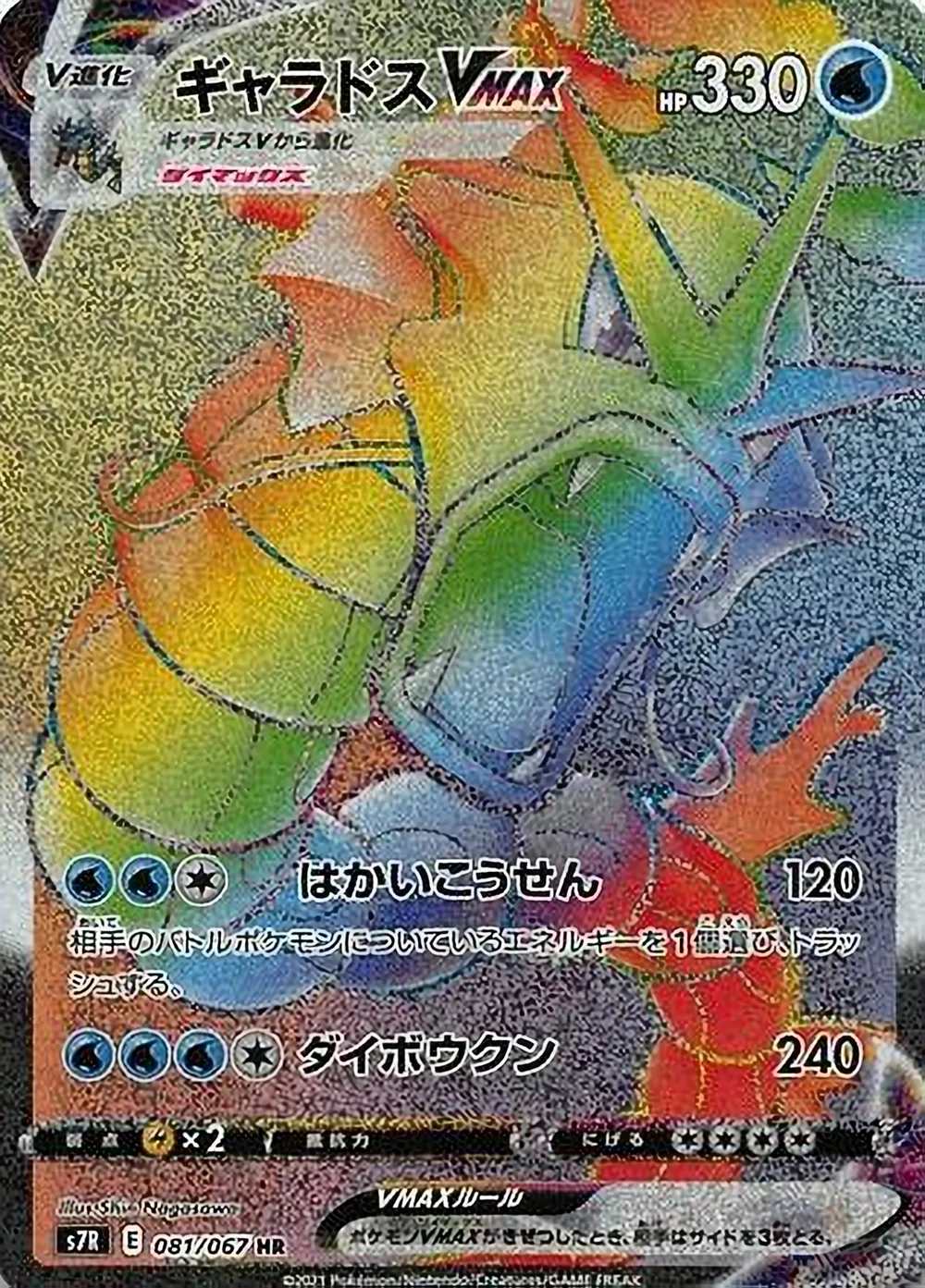 Gyarados VMAX — Blue Sky Stream (JP) #81