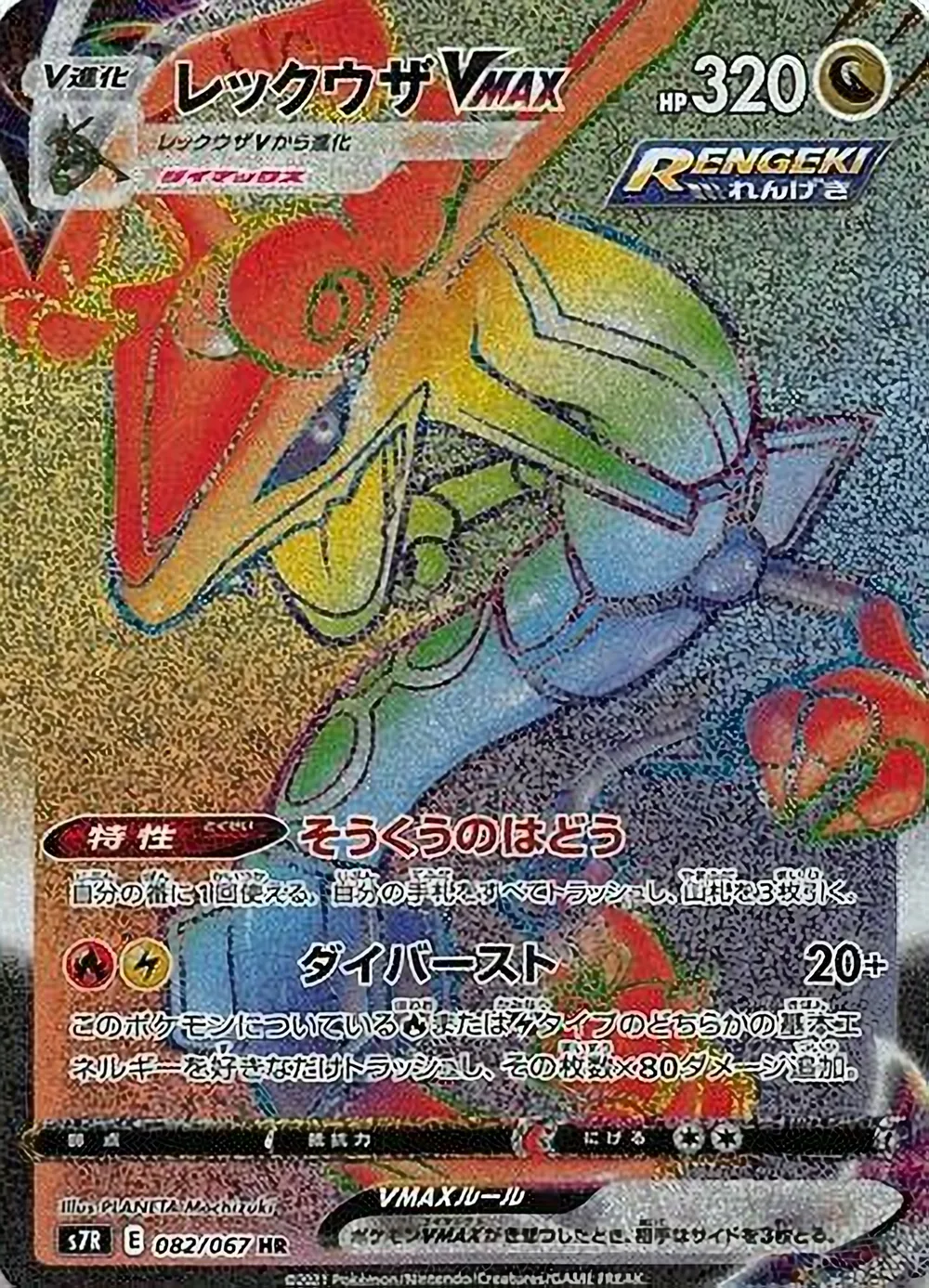 Rayquaza VMAX — Blue Sky Stream (JP) #82
