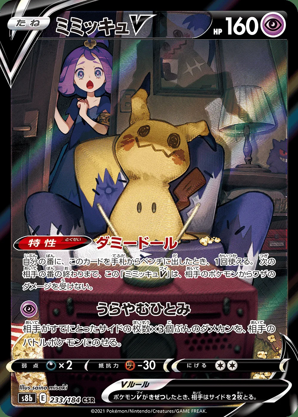 Mimikyu V — VMAX Climax (JP) #233