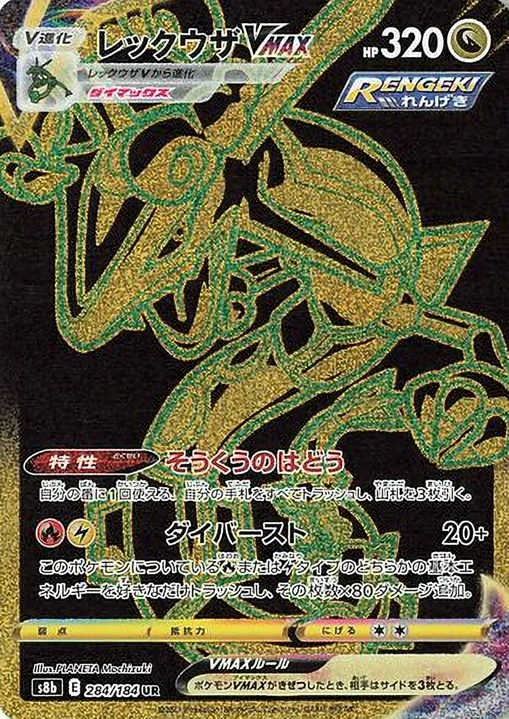 Rayquaza VMAX — VMAX Climax (JP) #284