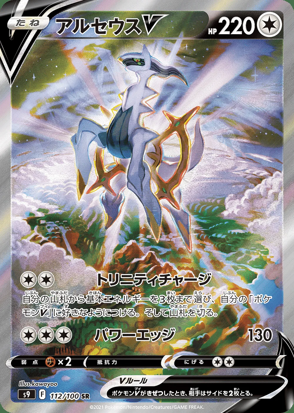 Arceus V — Star Birth (JP) #112
