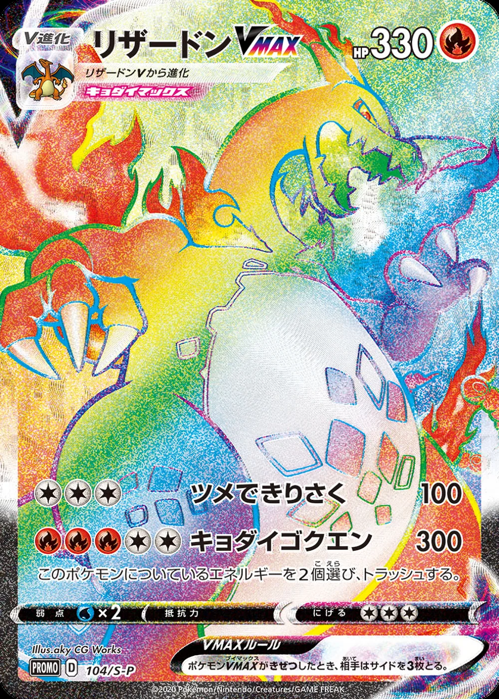 Charizard VMAX — Sword & Shield Promos (JP) #104