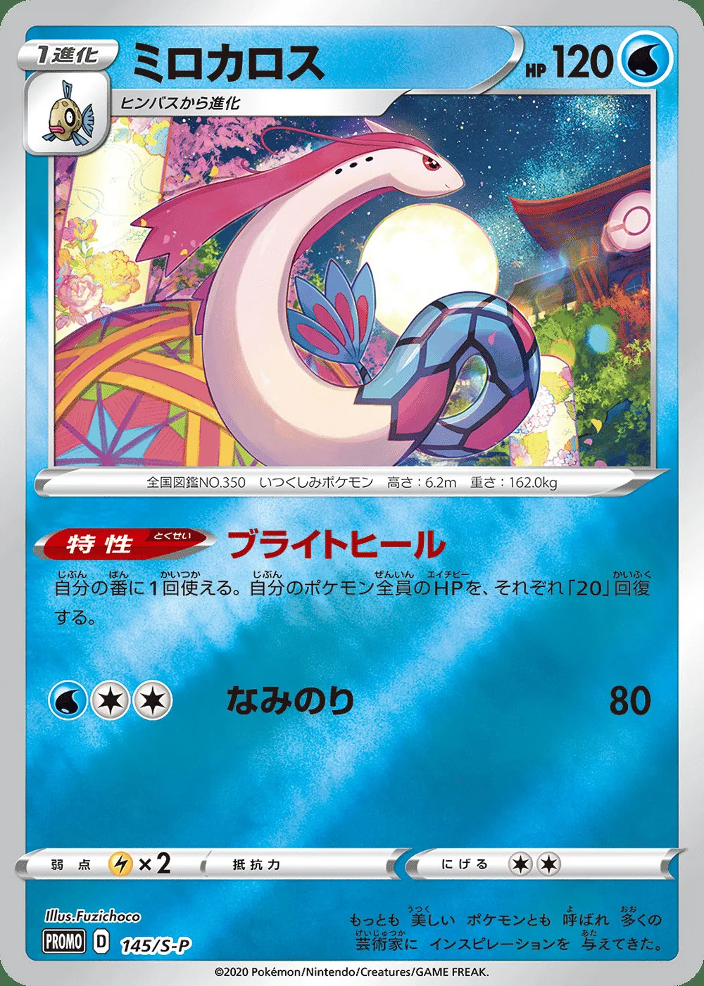 Milotic — Sword & Shield Promos (JP) #145