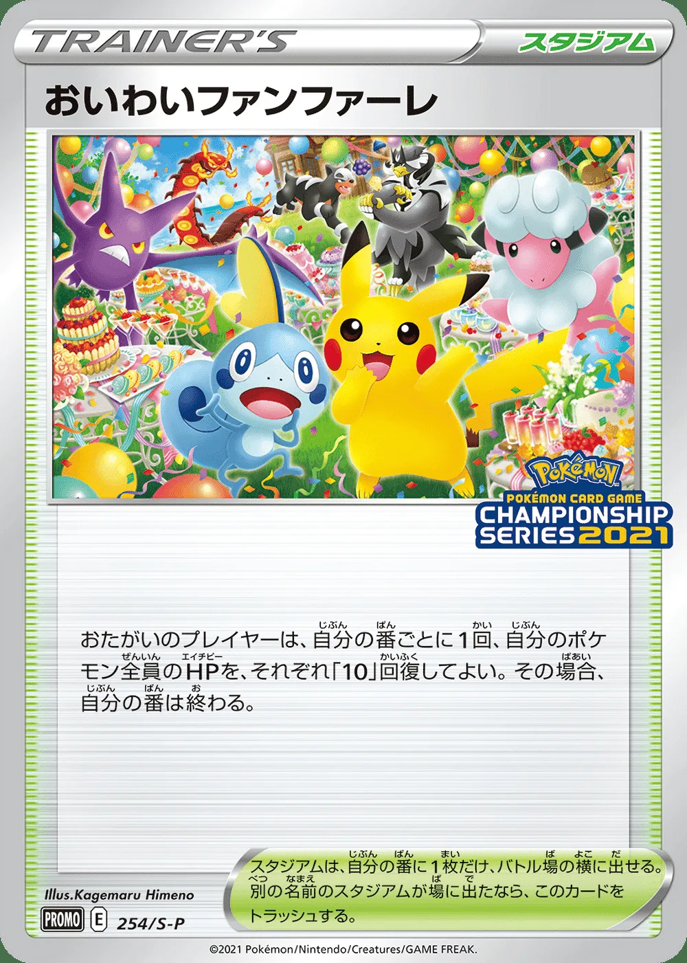 Celebration Fanfare — Sword & Shield Promos (JP) #254