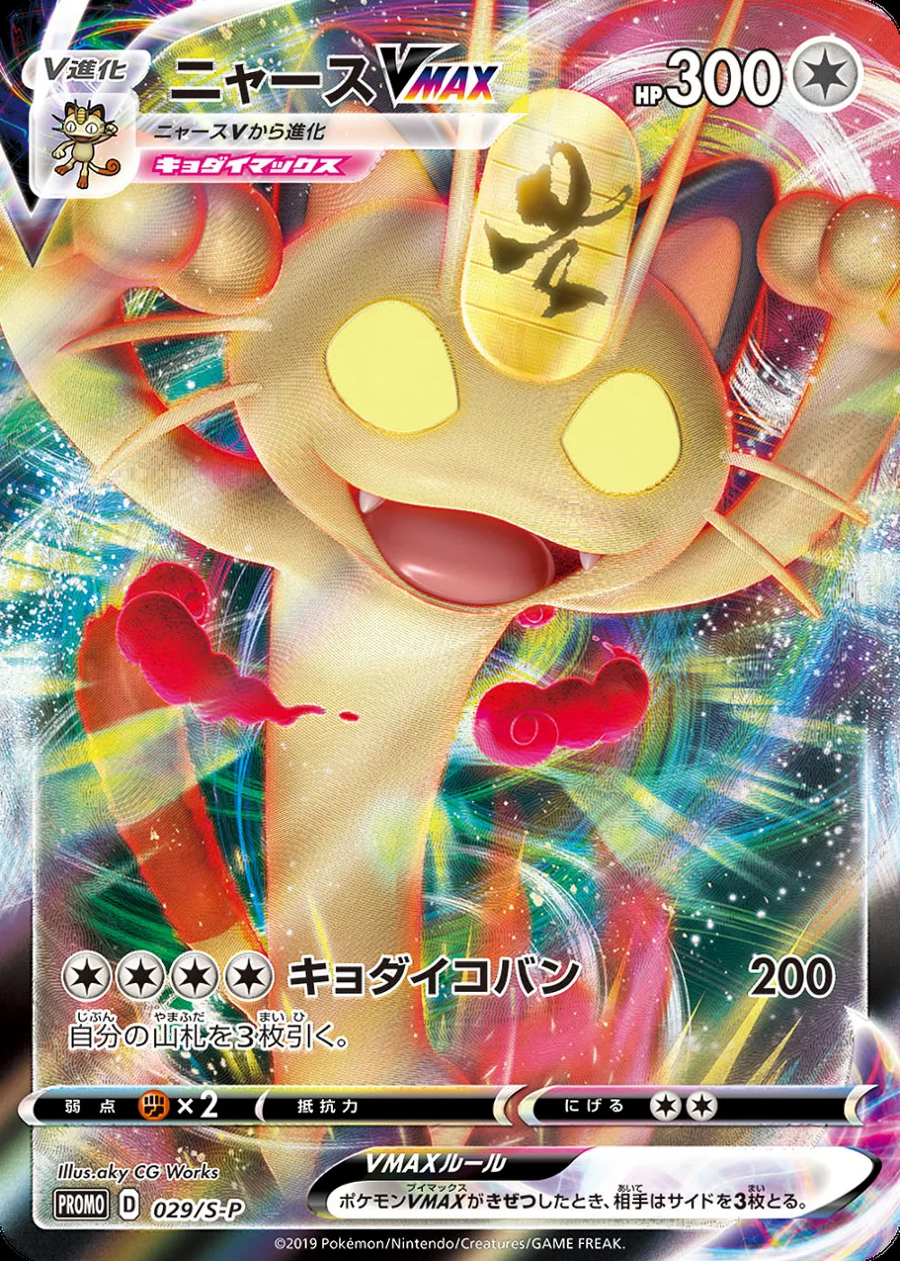 Meowth VMAX — Sword & Shield Promos (JP) #29