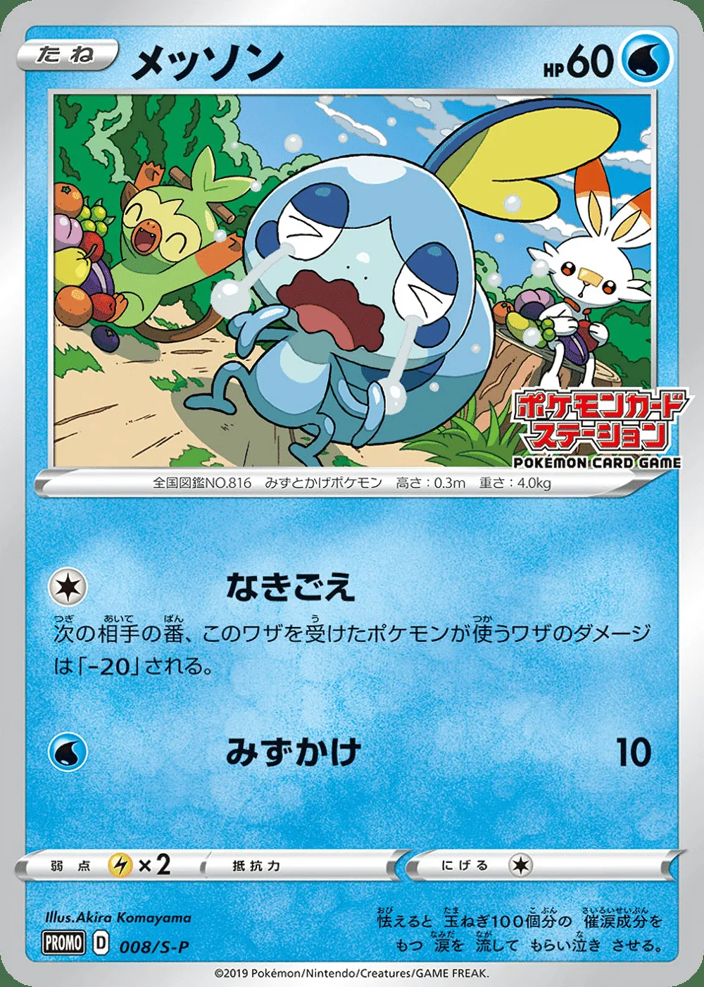 Sobble — Sword & Shield Promos (JP) #8