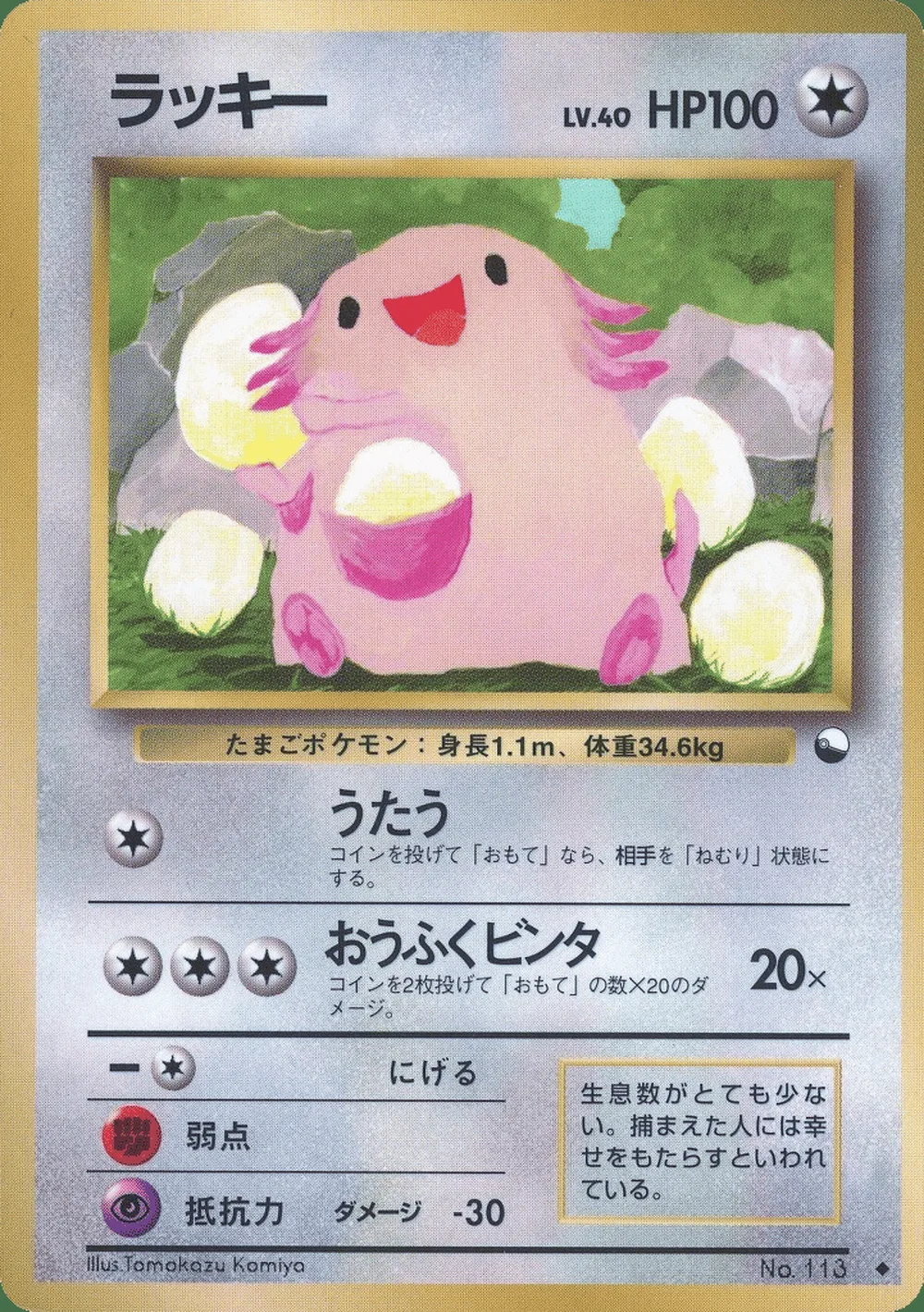 Chansey — Vending Machine Series 1 (Blue) (JP) #113