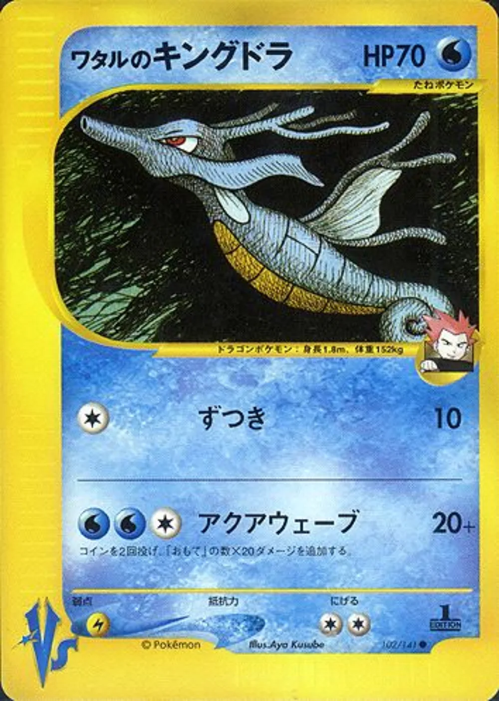 Lance's Kingdra — Pokémon VS (JP) #102