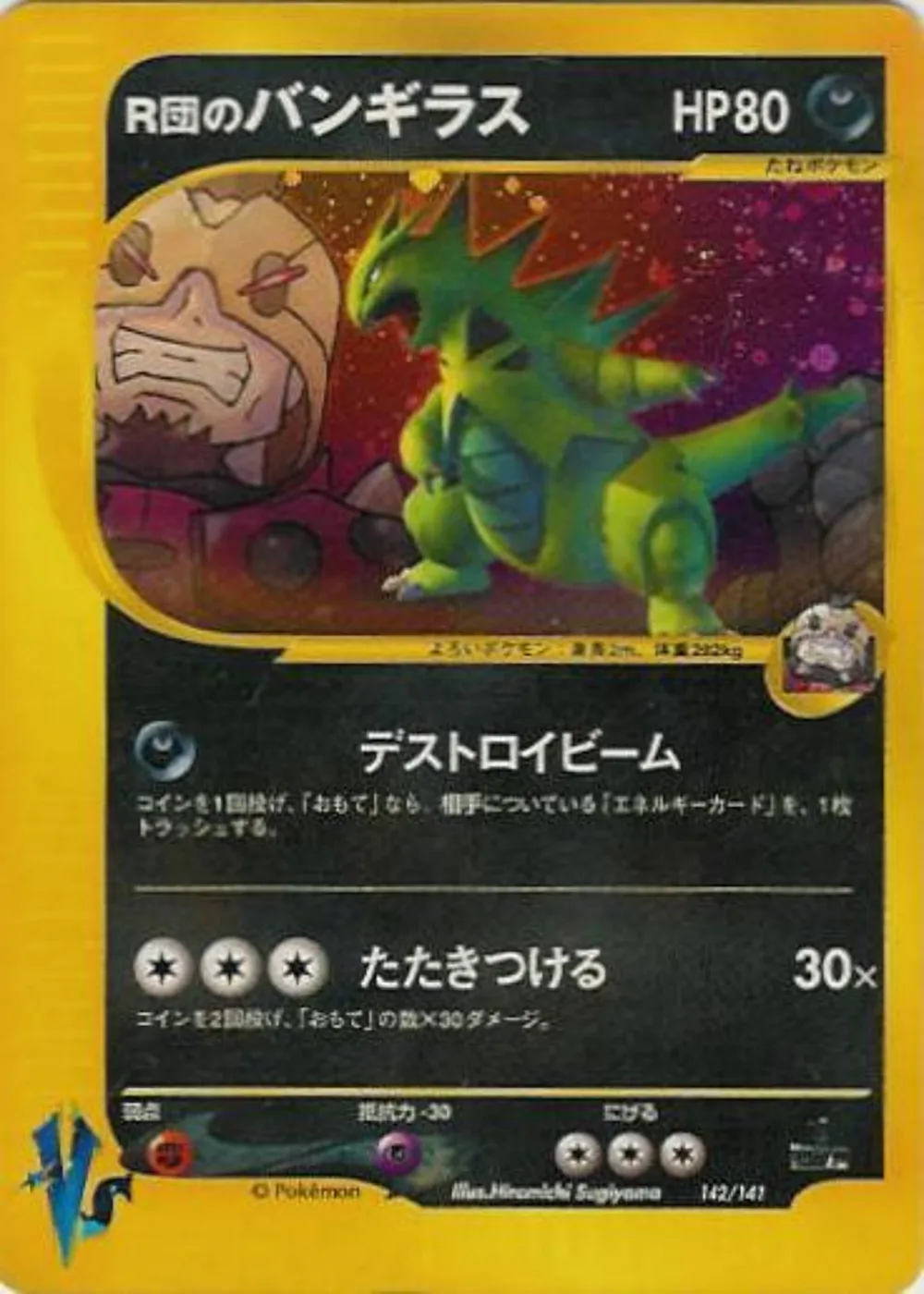 Rocket's Tyranitar — Pokémon VS (JP) #142 Pokémon card
